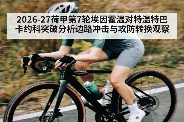2026-27荷甲第7轮埃因霍温对特温特巴卡约科突破分析边路冲击与攻防转换观察