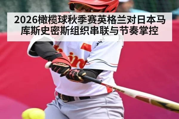 2026橄榄球秋季赛英格兰对日本马库斯史密斯组织串联与节奏掌控