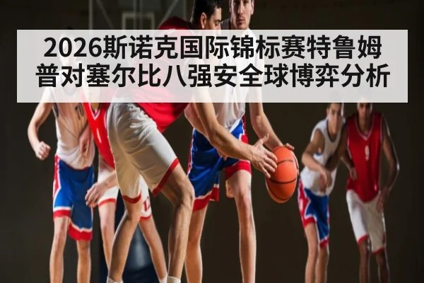 2026斯诺克国际锦标赛特鲁姆普对塞尔比八强安全球博弈分析